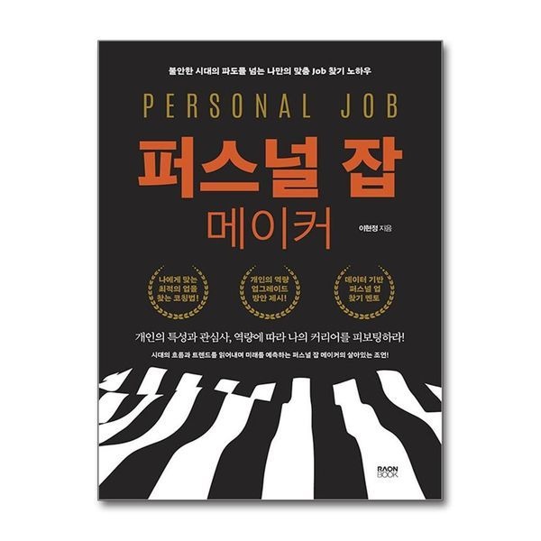 퍼스널 잡 메이커 - 불안한 시대의 파도를 넘는 나만의 맞춤 Job 찾기 노하우