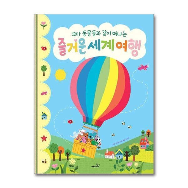 꼬마 동물들과 같이 떠나는 즐거운 세계 여행 (똑똑 모두누리 그림책) (양장)