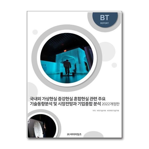제이북스 국내외 가상현실 증강현실 혼합현실 관련 주요 기술동향분석 및 시장전망과 기업종합 분석