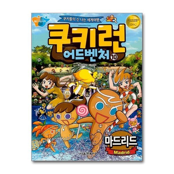 쿠키런 어드벤처 10 권 만화 책 - 마드리드