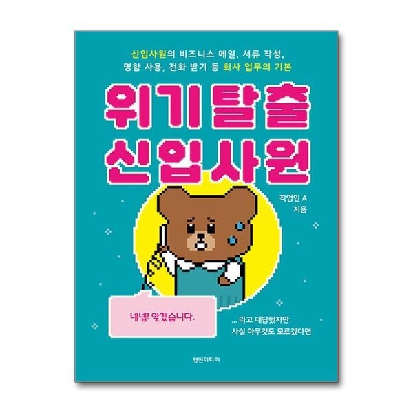 제이북스 위기 탈출 신입사원 - 신입사원의 비즈니스 메일 서류 작성 명함 사용 전화 받기 등 회사 업무의 기본