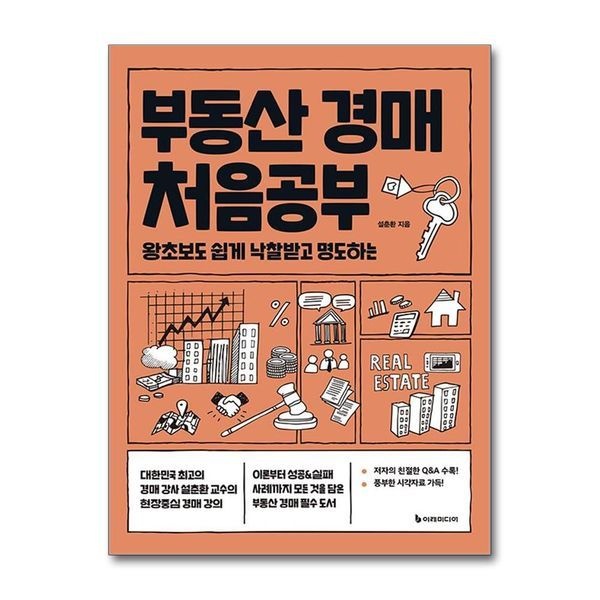 부동산 경매 처음공부 - 왕초보도 쉽게 낙찰받고 명도하는