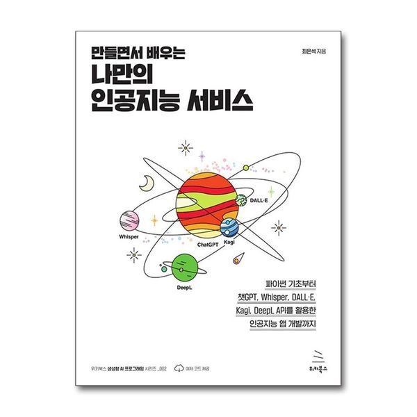 제이북스 만들면서 배우는 나만의 인공지능 서비스