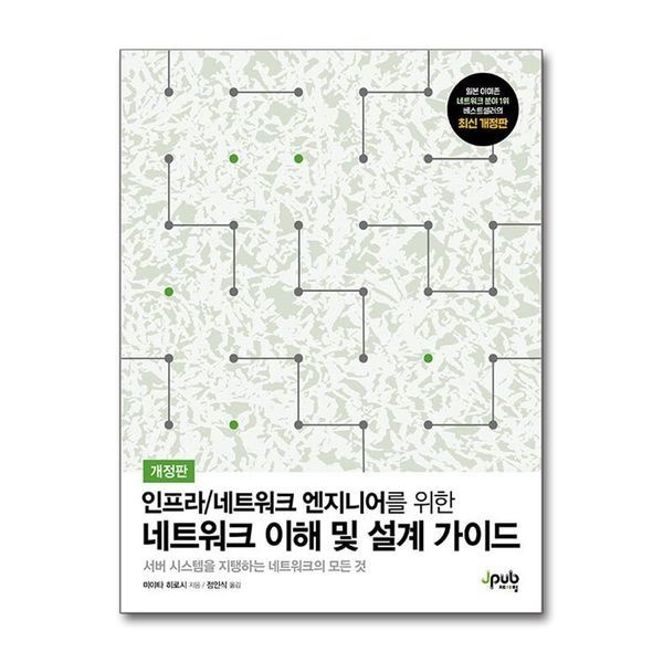 제이북스 네트워크 이해 및 설계 가이드