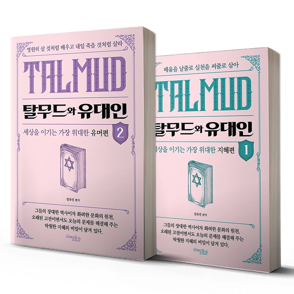 탈무드와 유대인 1-2 세트(2442917)