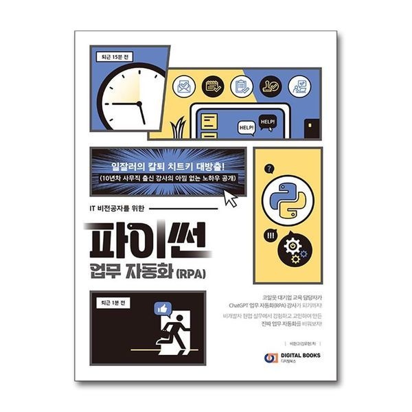 제이북스 IT 비전공자를 위한 파이썬 업무 자동화(RPA)
