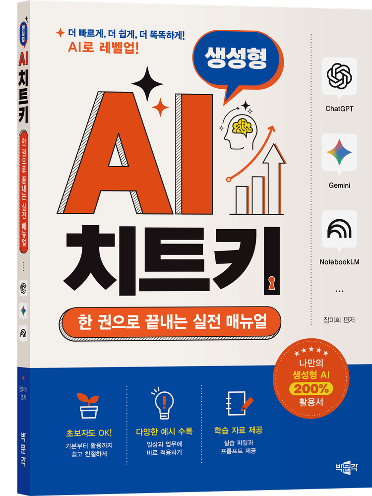 박문각 생성형 AI 치트키 (한 권으로 끝내는 실전 매뉴얼)박문각(2439594)