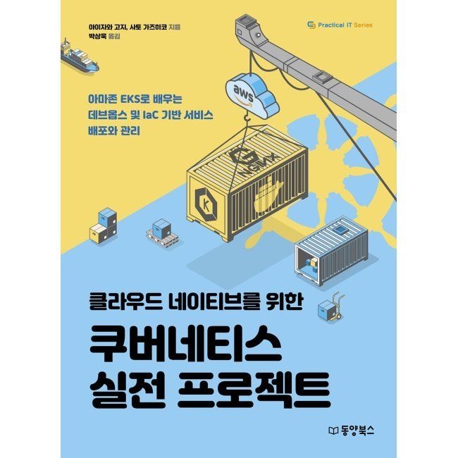 클라우드 네이티브를 위한 쿠버네티스 실전 프로젝트 - 아마존 EKS로 배우는 데브옵스 및 IaC 기반 서비스 배포와