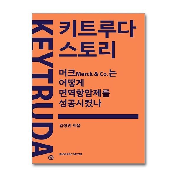 키트루다 스토리
