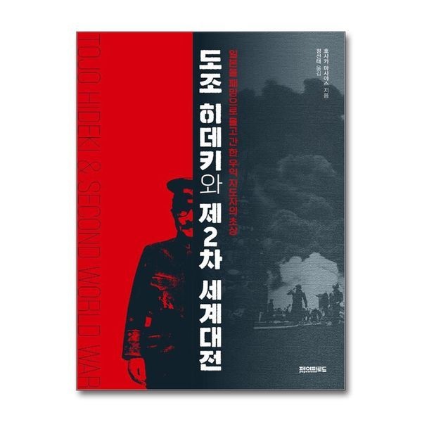 제이북스 도조 히데키와 제2차 세계대전