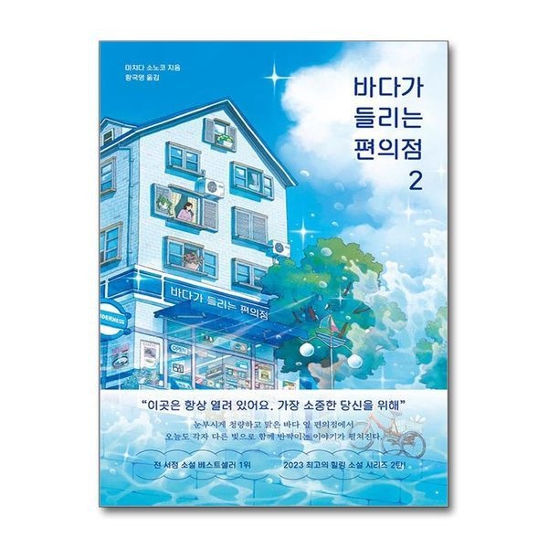 제이북스 바다가 들리는 편의점 2 - 마치다 소노코 소설 책