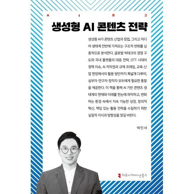 커뮤니케이션북스 생성형 AI 콘텐츠 전략 / 박민서커뮤니케이션북스(1988264)