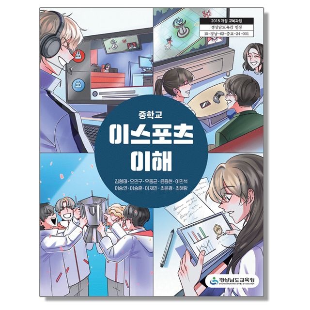 중학교 교과서 이스포츠 이해 김형태 경남교육청 (636416)