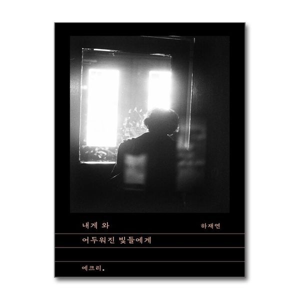제이북스 내게 와 어두워진 빛들에게 (문지 에크리)