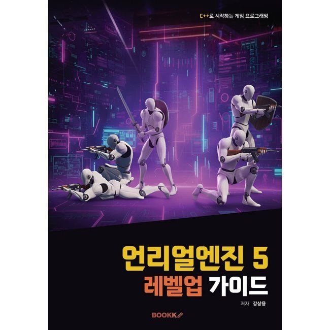 BOOKK(부크크) 언리얼 엔진5 레벨업 가이드 / 강상용BOOKK(부크크)(1988334)