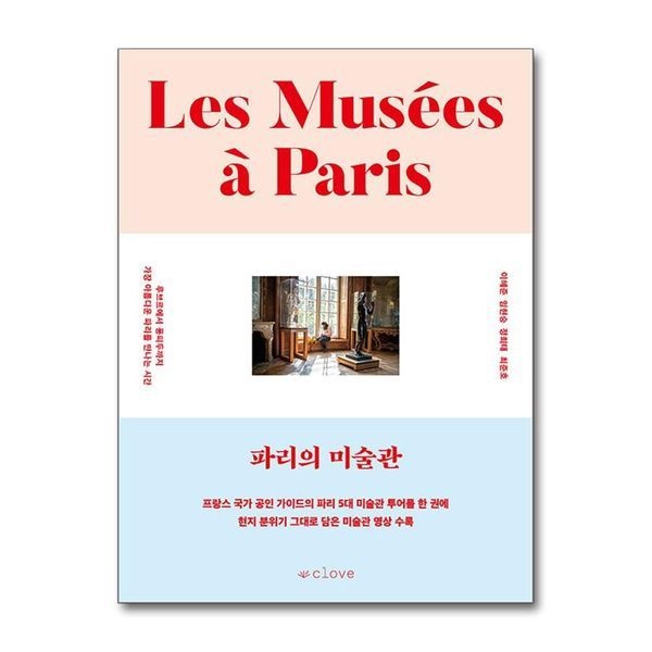 파리의 미술관 - 루브르에서 퐁피두까지 가장 아름 파리를 만나는 시간