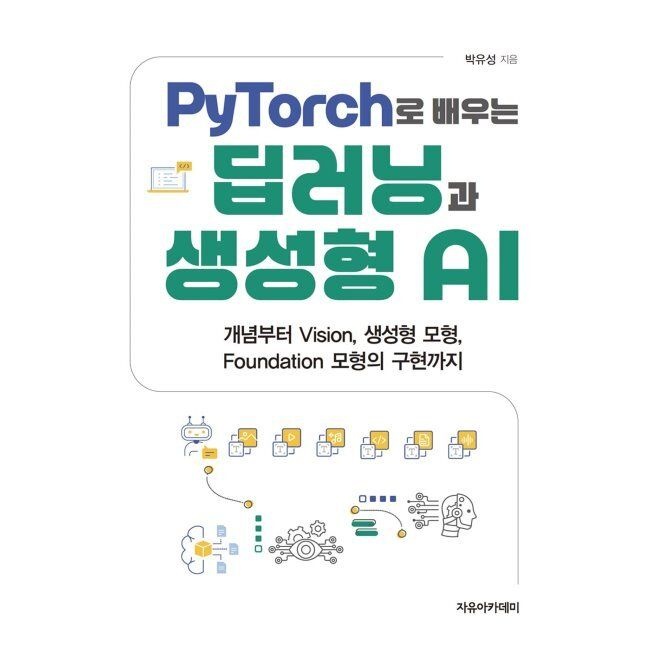 자유아카데미 PyTorch로 배우는 딥러닝과 생성형 AI - 개념부터 Vision, 생성형 모형, Foundation 모형의 구현까지 / 박유성자유아카데
