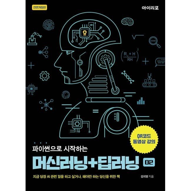 아이리포 파이썬으로 시작하는 머신러닝+딥러닝 - 지금 당장 AI 관련 일을 하고 싶거나, 해야만 하는 당신을 위한 책 / 강지