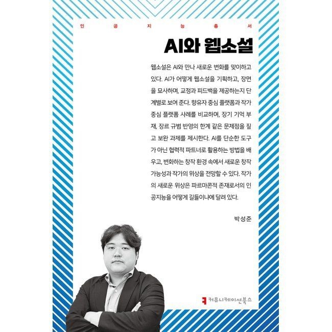 커뮤니케이션북스 AI와 웹소설 / 박성준커뮤니케이션북스(1988380)