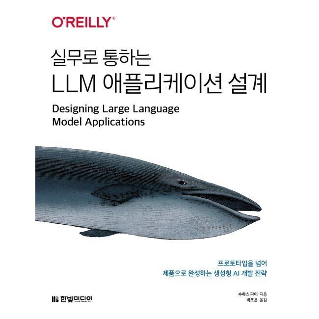 한빛미디어 실무로 통하는 LLM 애플리케이션 설계 - 프로토타입을 넘어 제품으로 완성하는 생성형 AI 개발 전략 / 수하스 파이,