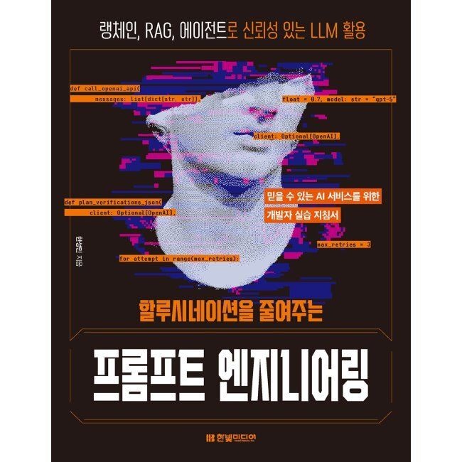 할루시네이션을 줄여주는 프롬프트 엔지니어링 - 랭체인, RAG, 에이전트로 신뢰성 있는 LLM 활용 / 한성민한빛미디
