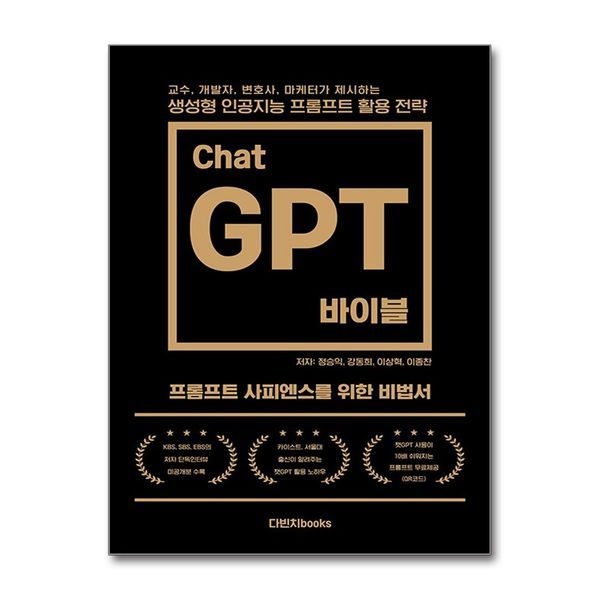 제이북스 챗GPT 바이블 - 교수, 개발자, 변호사, 마케터가 제시하는 생성형 인공지능 프롬프트 활용 전략