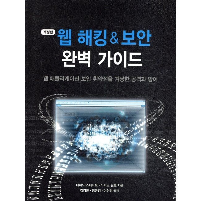 웹 해킹 & 보안 완벽 가이드 - 웹 애플리케이션 보안 취약점을 겨냥한 공격과 방어에이콘출판사(2037089)
