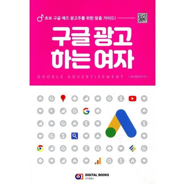 디지털북스 구글 광고 하는 여자 - 초보 구글 애즈 광고주를 위한 맞춤 가이드 / 유수정디지털북스(2037117)