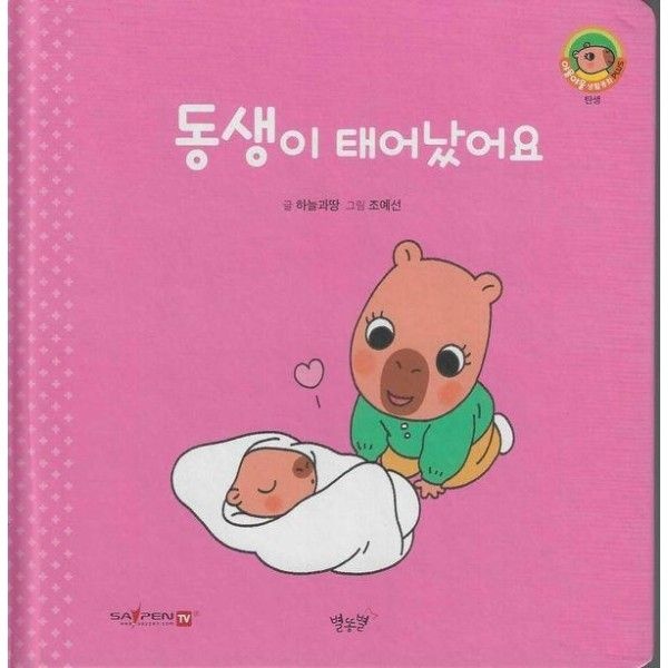 동생이 태어났어요 - 야물야물 생활동화 Plus 1 (양장)