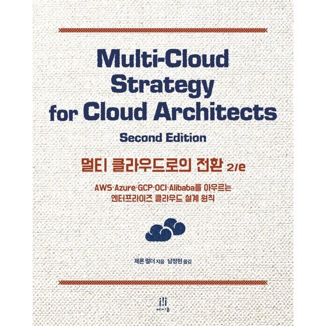 에이콘출판사 멀티 클라우드로의 전환 2/e - AWS·Azure·GCP·OCI·Alibaba를 아우르는 엔터프라이즈 클라우드 설계 원칙 / 제론 멀더,남