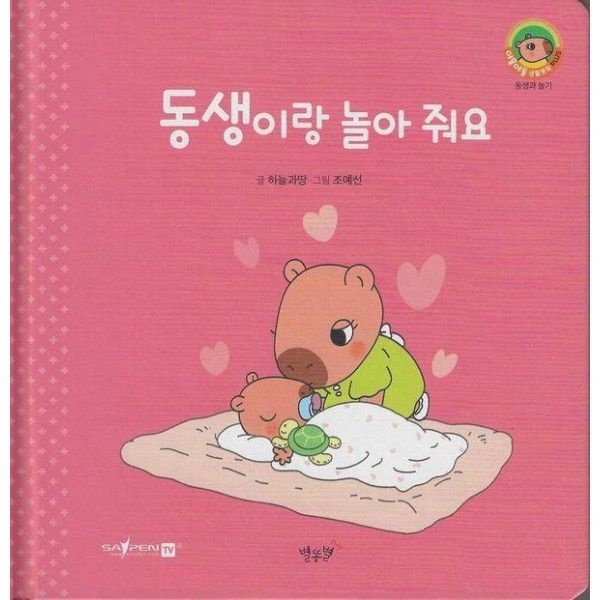 동생이랑 놀아 줘요 - 야물야물 생활동화 Plus 14 (양장)