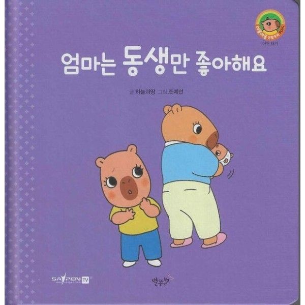 엄마는 동생만 좋아해요 - 야물야물 생활동화 Plus 3 (양장)