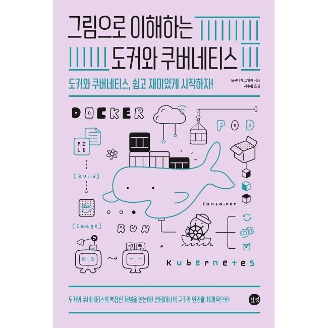 그림으로 이해하는 도커와 쿠버네티스 - 도커와 쿠버네티스, 쉽고 재미있게 시작하자 / 토쿠나가 코헤이,서수환