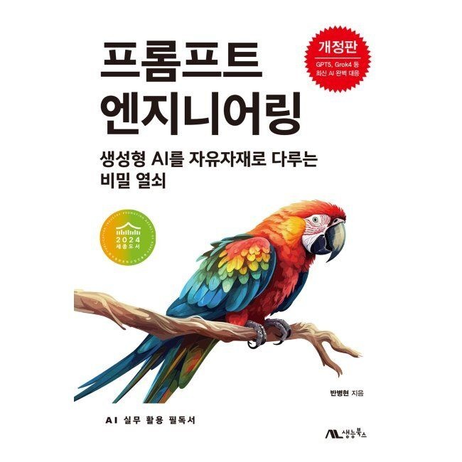 생능북스 프롬프트 엔지니어링 - 생성형 AI를 자유자재로 다루는 비밀 열쇠 / 반병현생능북스(2037164)