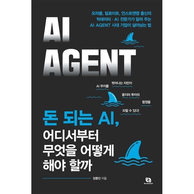리코멘드 돈 되는 AI, 어디서부터 무엇을 어떻게 해야 할까 - 오라클, 딜로이트, 언스트앤영 출신의 빅데이터·AI 전문가가