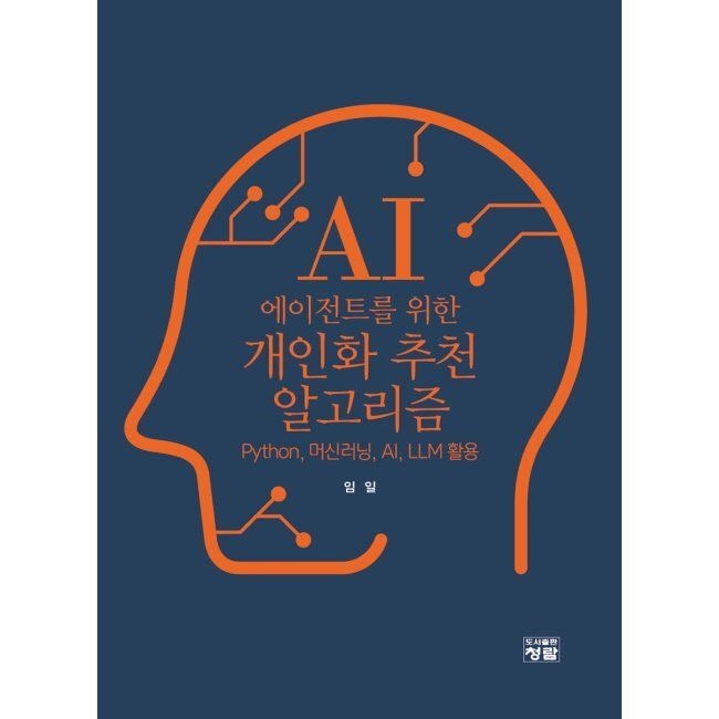 도서출판청람 AI 에이전트를 위한 개인화 추천 알고리즘 - Python, 머신러닝, AI, LLM 활용 / 임일출판청람(2037168)