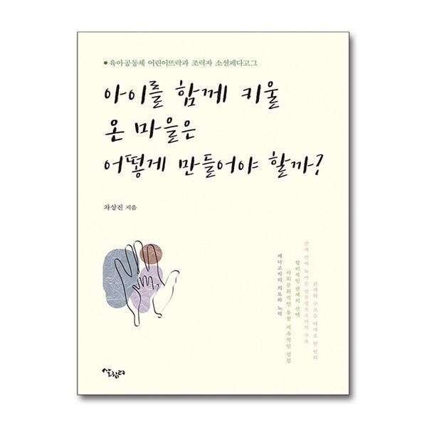 제이북스 아이를 함께 키울 온 마을은 어떻게 만들어야 할까 - 육아공동체 어린이뜨락과 조력자 소셜페다고그