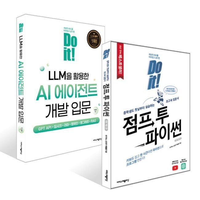 이지스퍼블리싱 Do it 점프 투 파이썬 + Do it LLM을 활용한 AI 에이전트 개발 입문 세트 / 박응용,이성용이지스퍼블리싱(2037192)