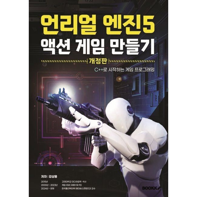 BOOKK(부크크) 언리얼엔진5 액션게임만들기 - C++로 시작하는 게임 프로그래밍 / 강상용BOOKK(부크크)(2037236)