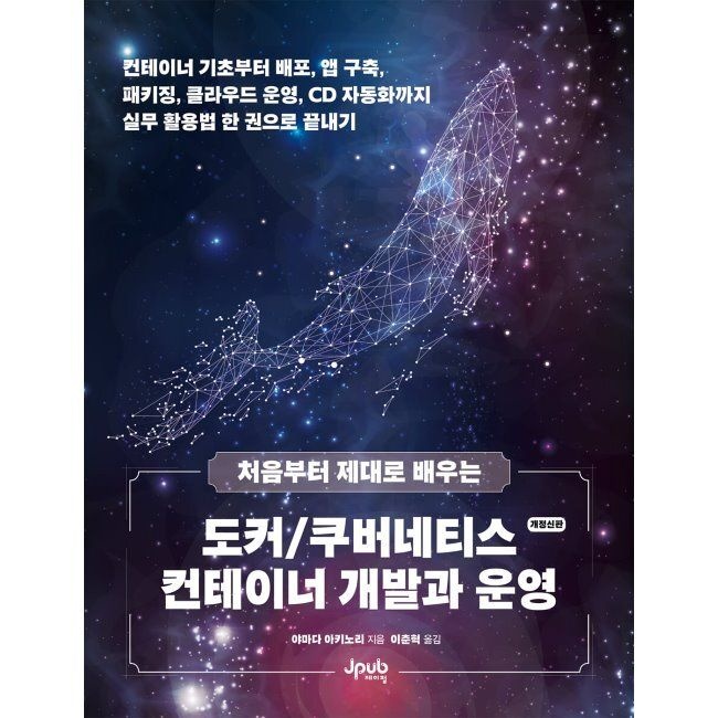 처음부터 제대로 배우는 도커/쿠버네티스 컨테이너 개발과 운영 - 컨테이너 기초부터 배포, 앱 구축, 패키징, 클