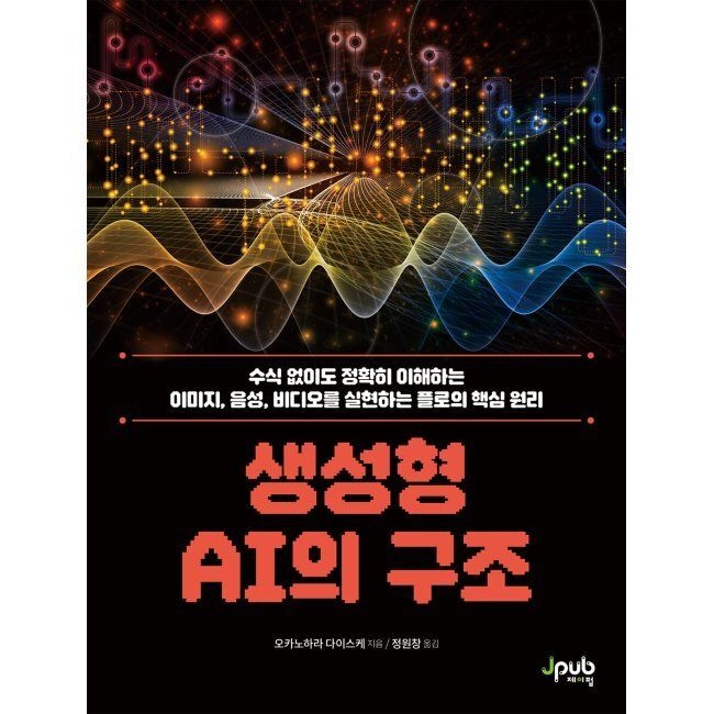 제이펍 생성형 AI의 구조 - 수식 없이도 정확히 이해하는 이미지, 음성, 비디오를 실현하는 플로의 핵심 원리 / 오카노하