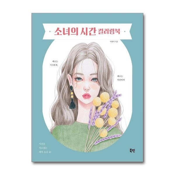 소녀의 시간 컬러링북