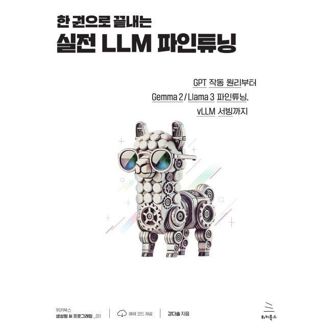 위키북스 한 권으로 끝내는 실전 LLM 파인튜닝 - GPT 작동 원리부터 Gemma 2 / Llama 3 파인튜닝, vLLM 서빙까지 / 강다솔위키북스(20