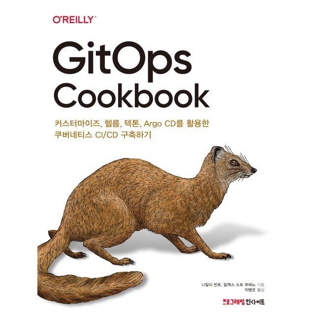 GitOps Cookbook - 커스터마이즈, 헬름, 텍톤, Argo CD를 활용한 쿠버네티스 CI/CD 구축하기 / 나탈리 빈토,알렉스 소토 부