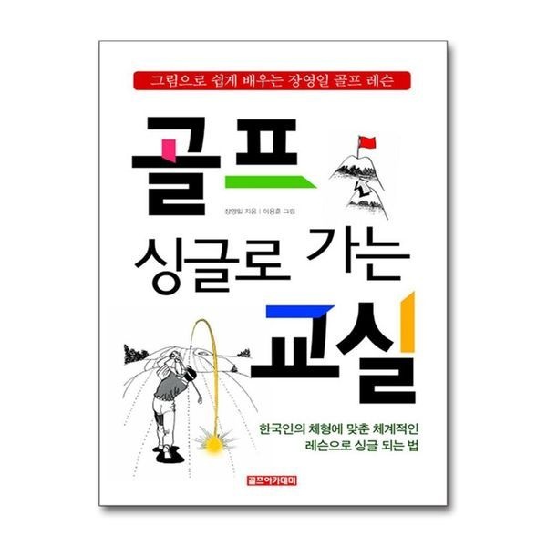 싱글로 가는 골프교실