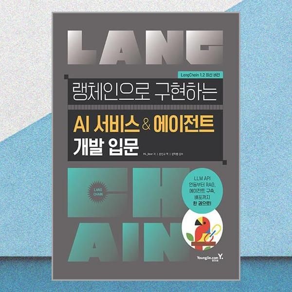영진.com 랭체인으로 구현하는 AI 서비스 에이전트 개발 입문 LLM API 연동 RAG 구축 배포 영진.com (710142)