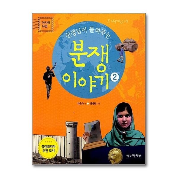선생님이 들려주는 분쟁 이야기 2