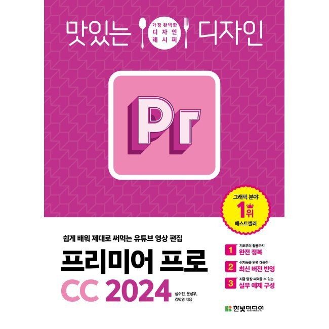 한빛미디어 맛있는 디자인 프리미어 프로 CC 2024 - 쉽게 배워 제대로 써먹는 유튜브 영상 편집 / 심수진,윤성우,김덕영한빛미