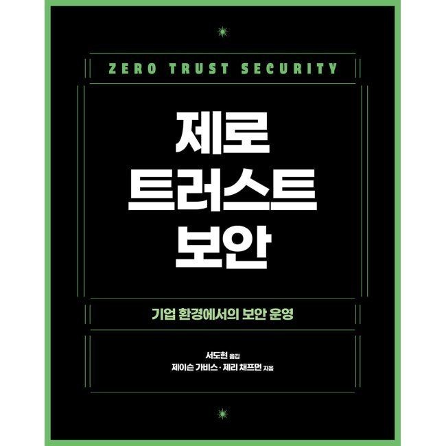 에이콘출판사 제로 트러스트 보안 - 기업 환경에서의 보안 운영 / 제이슨 가비스,제리 채프먼,서도현에이콘출판사(2037506)