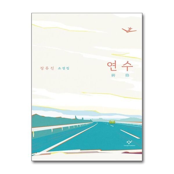 제이북스 연수 - 장류진 소설집